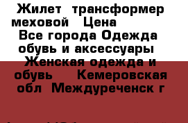 Жилет- трансформер меховой › Цена ­ 15 900 - Все города Одежда, обувь и аксессуары » Женская одежда и обувь   . Кемеровская обл.,Междуреченск г.